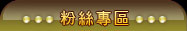 Facebook粉絲專頁
